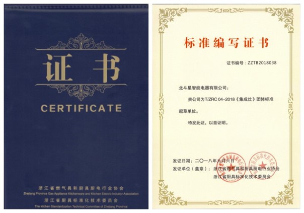北斗星集成灶行業標準編寫證書